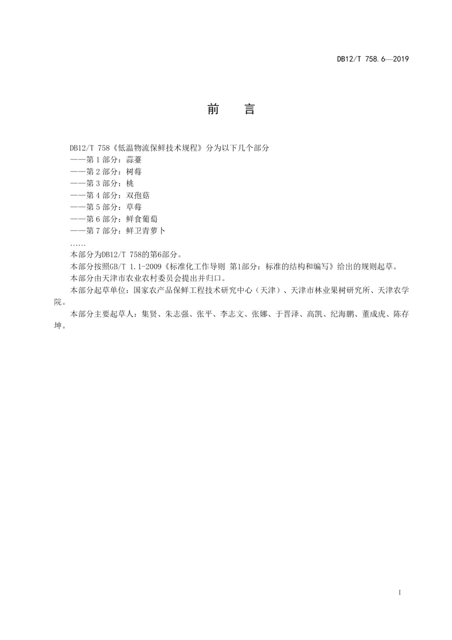 DB12T 758.6-2019低温物流保鲜技术规程第6部分：鲜食葡萄.pdf_第2页