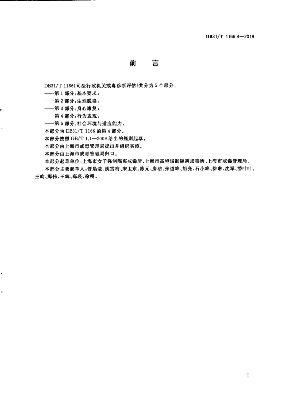 DB31T 1166.4—2019司法行政机关戒毒诊断评估 第4部分：行为表现.pdf_第3页