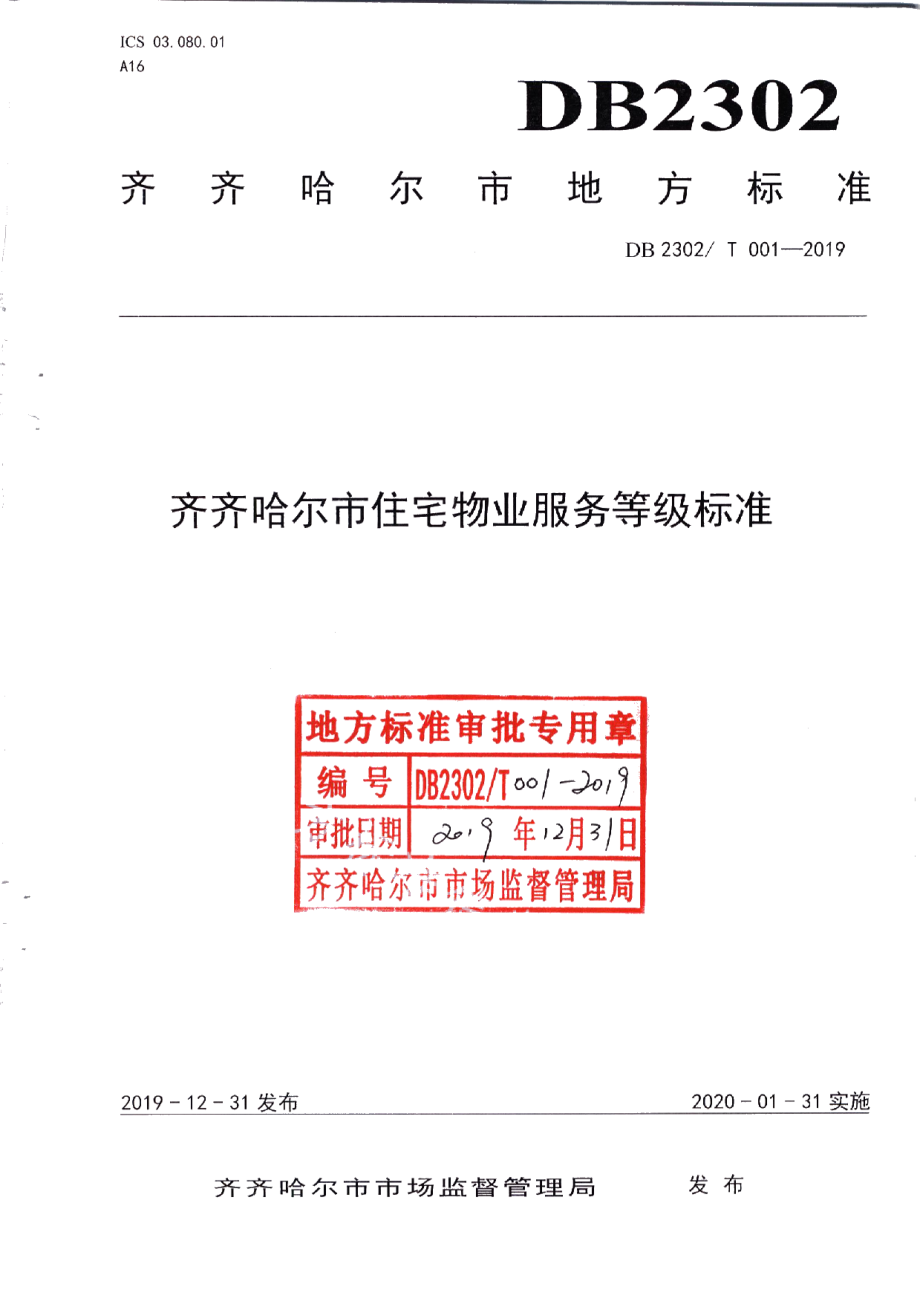 DB2302T001-2019齐齐哈尔市住宅物业服务等级标准.pdf_第1页