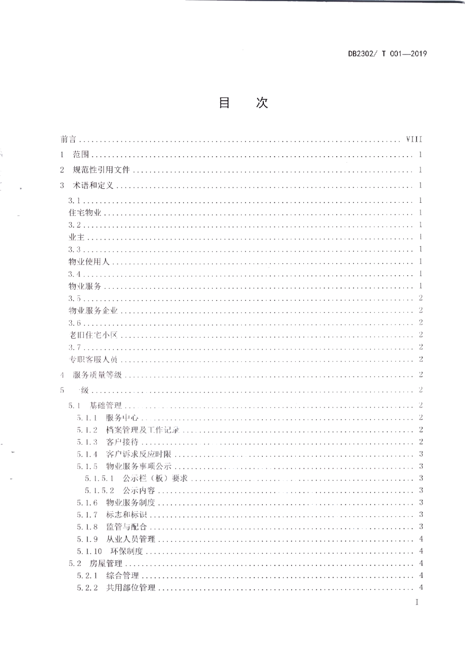 DB2302T001-2019齐齐哈尔市住宅物业服务等级标准.pdf_第3页