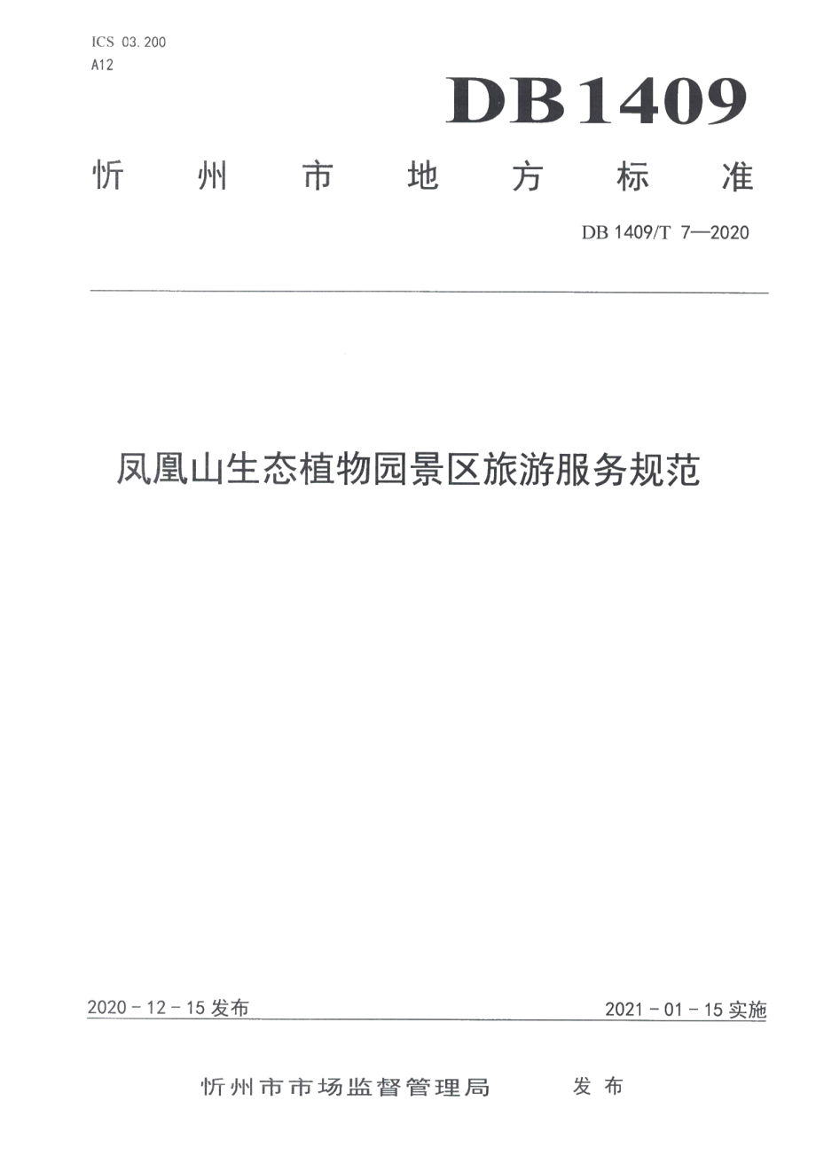 DB1409T 7-2020凤凰山生态植物园景区旅游服务规范.pdf_第1页