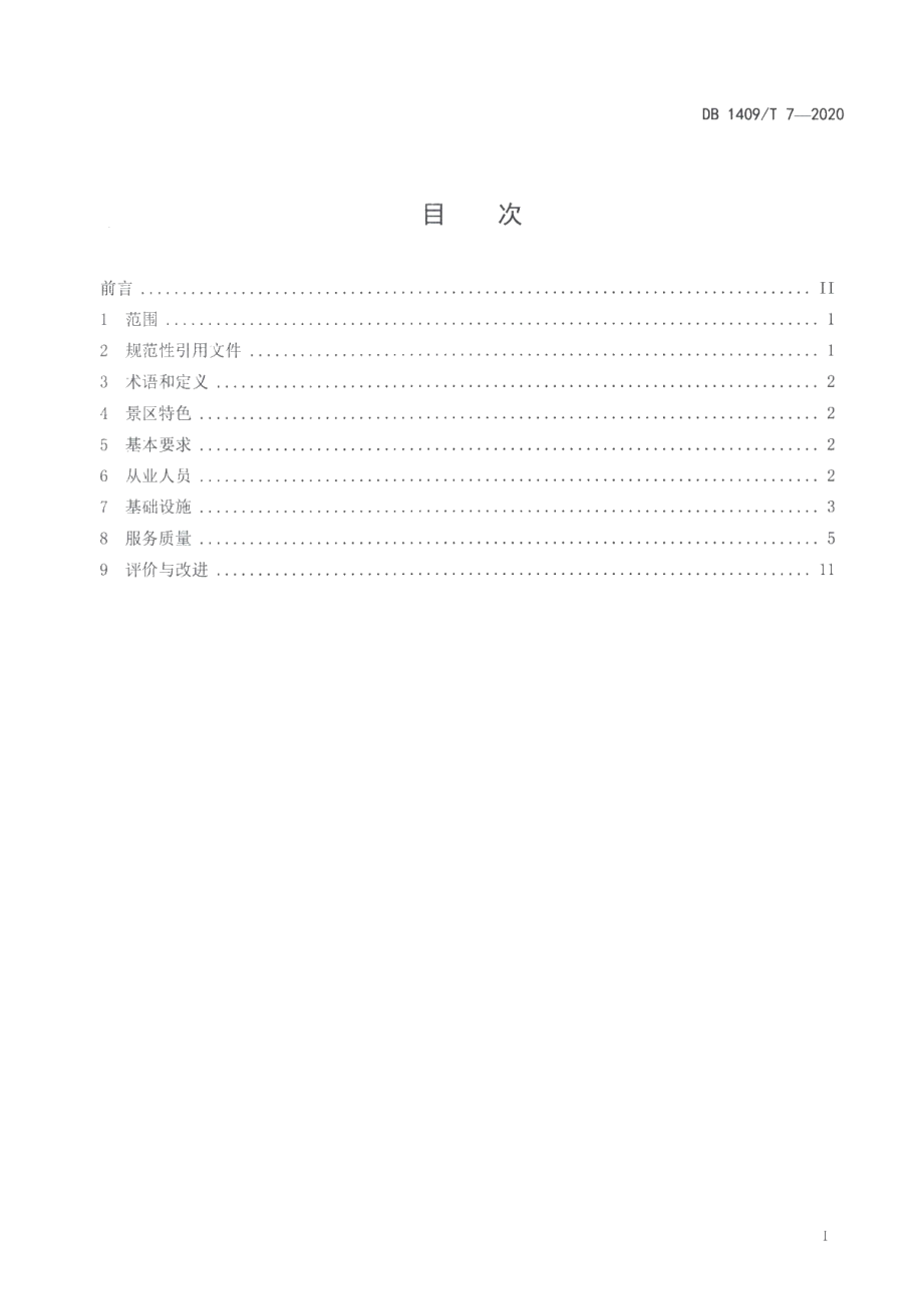 DB1409T 7-2020凤凰山生态植物园景区旅游服务规范.pdf_第2页