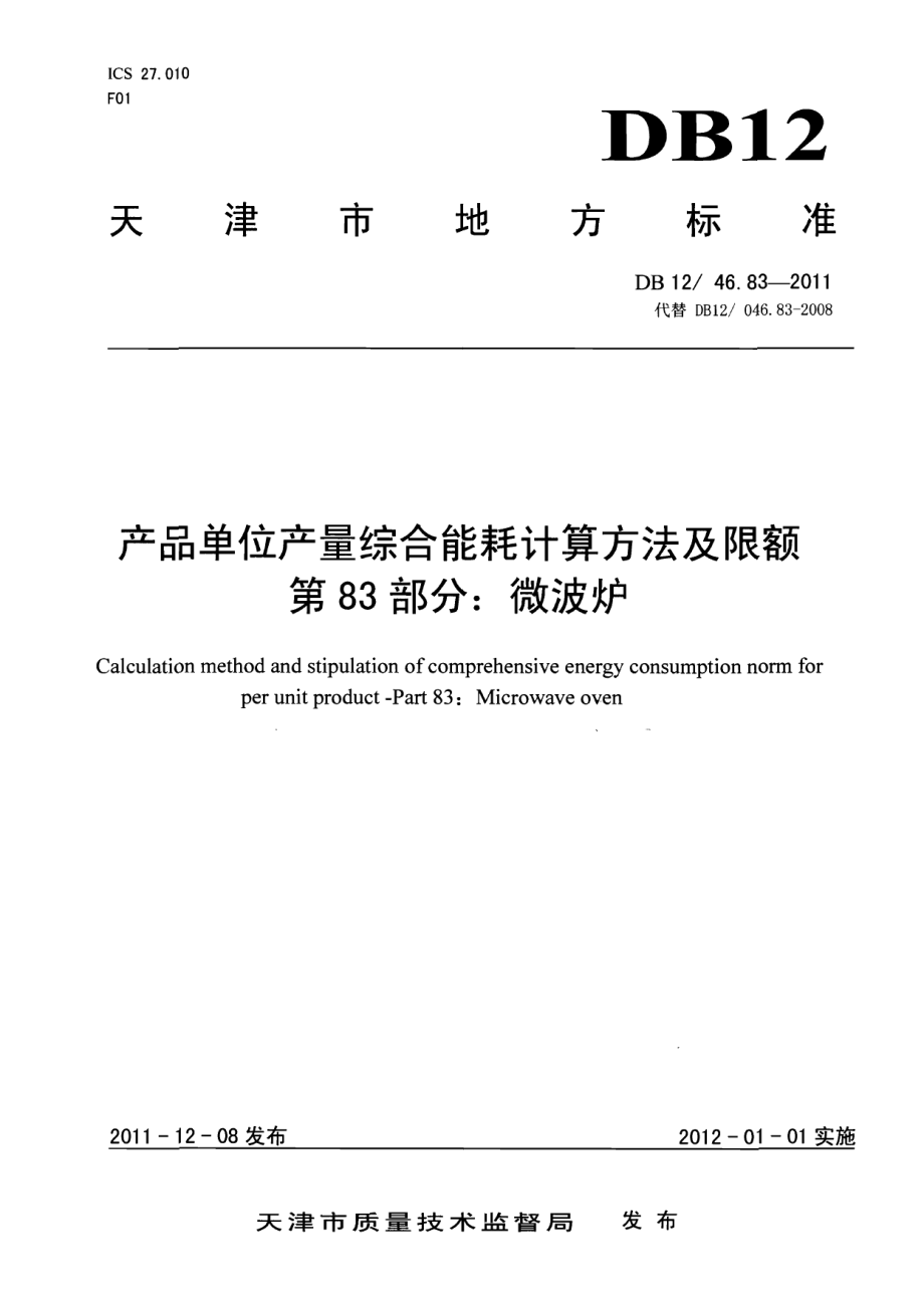 DB12046.83-2011产品单位产量综合能耗计算方法及限额 第83部分：微波炉.pdf_第1页