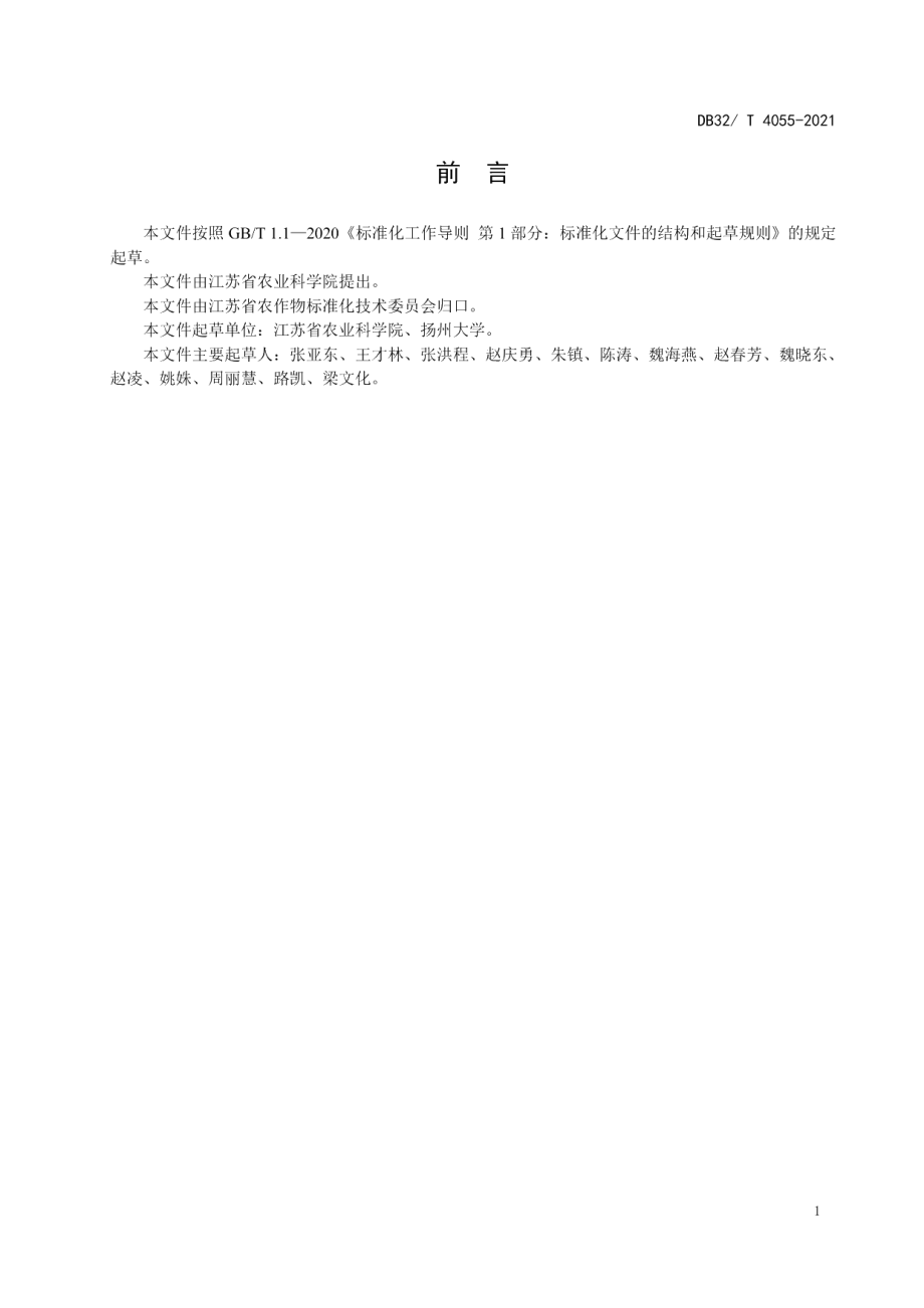 DB32T 4055-2021优良食味半糯粳稻生产技术规程.pdf_第2页