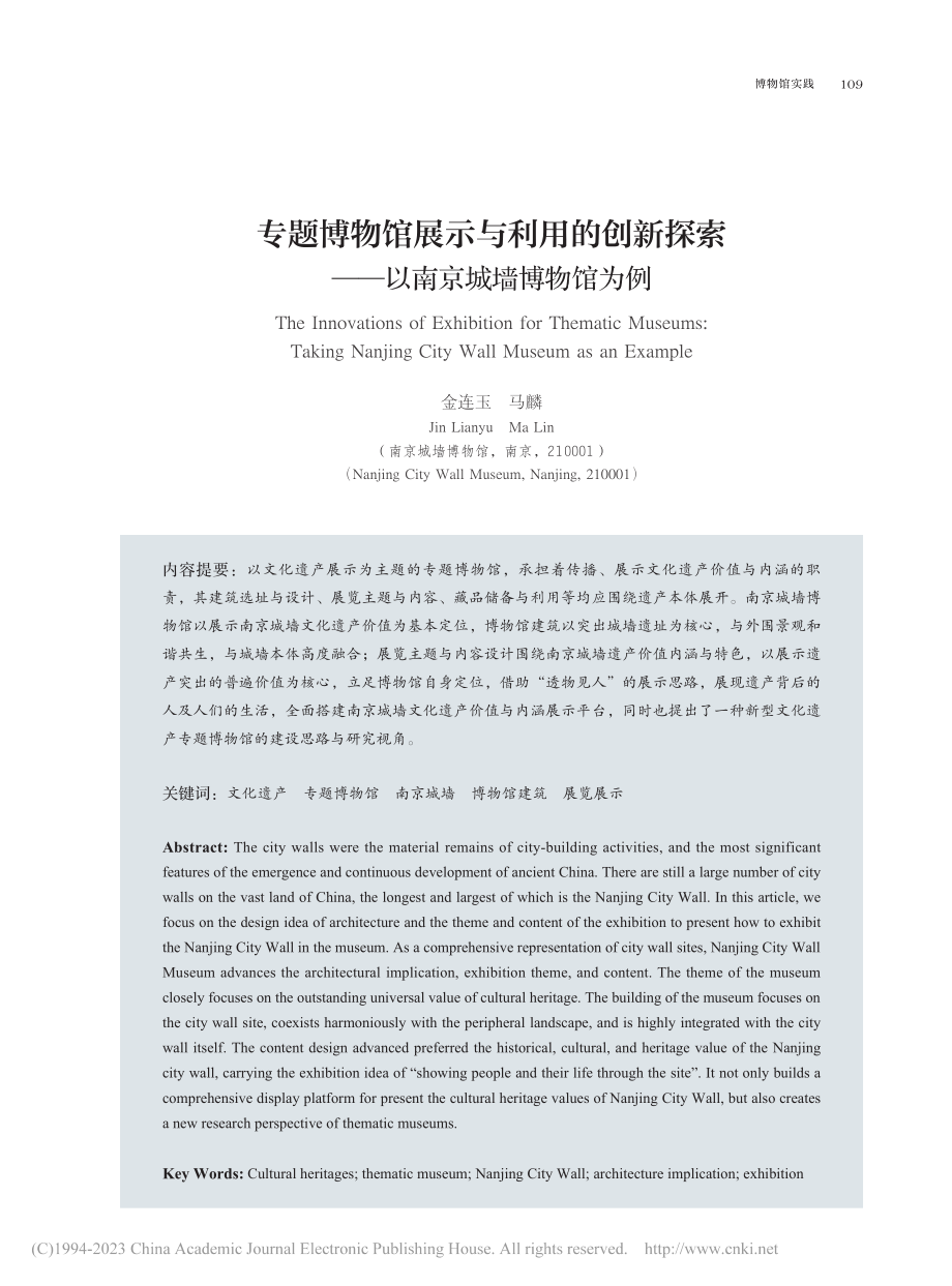 专题博物馆展示与利用的创新...索——以南京城墙博物馆为例_金连玉.pdf_第1页