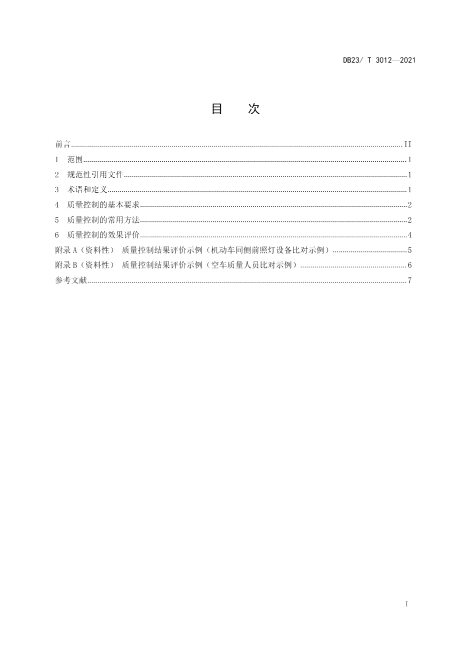 DB23T 3012—2021机动车安全技术检验机构检测结果质量控制规范.pdf_第2页