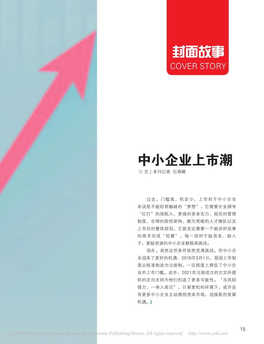 中小企业上市潮_石海娥.pdf_第2页