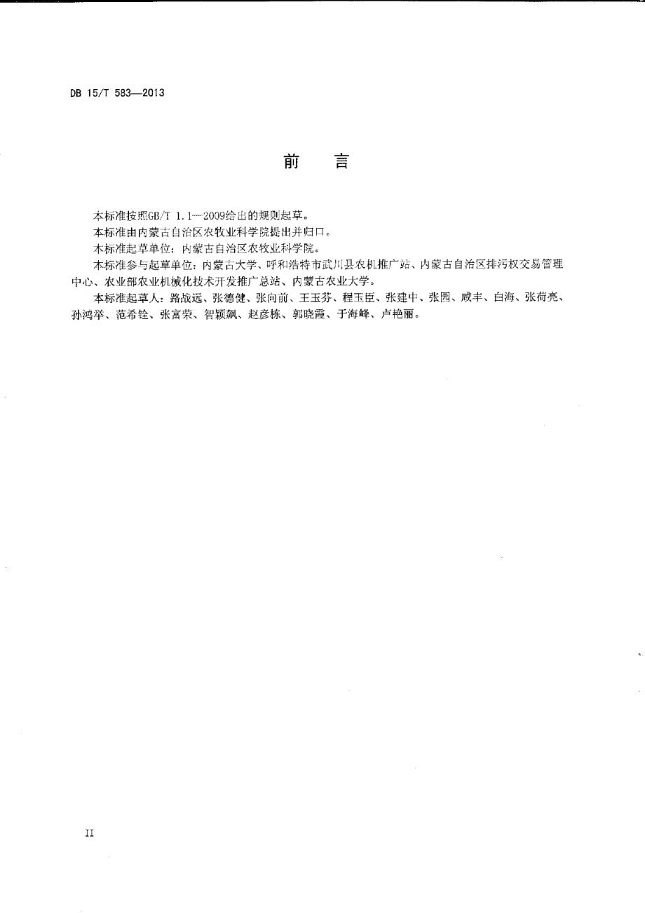 DB15T 583-2013阴山北麓保护性耕作燕麦田杂草综合控制技术规范.pdf_第3页