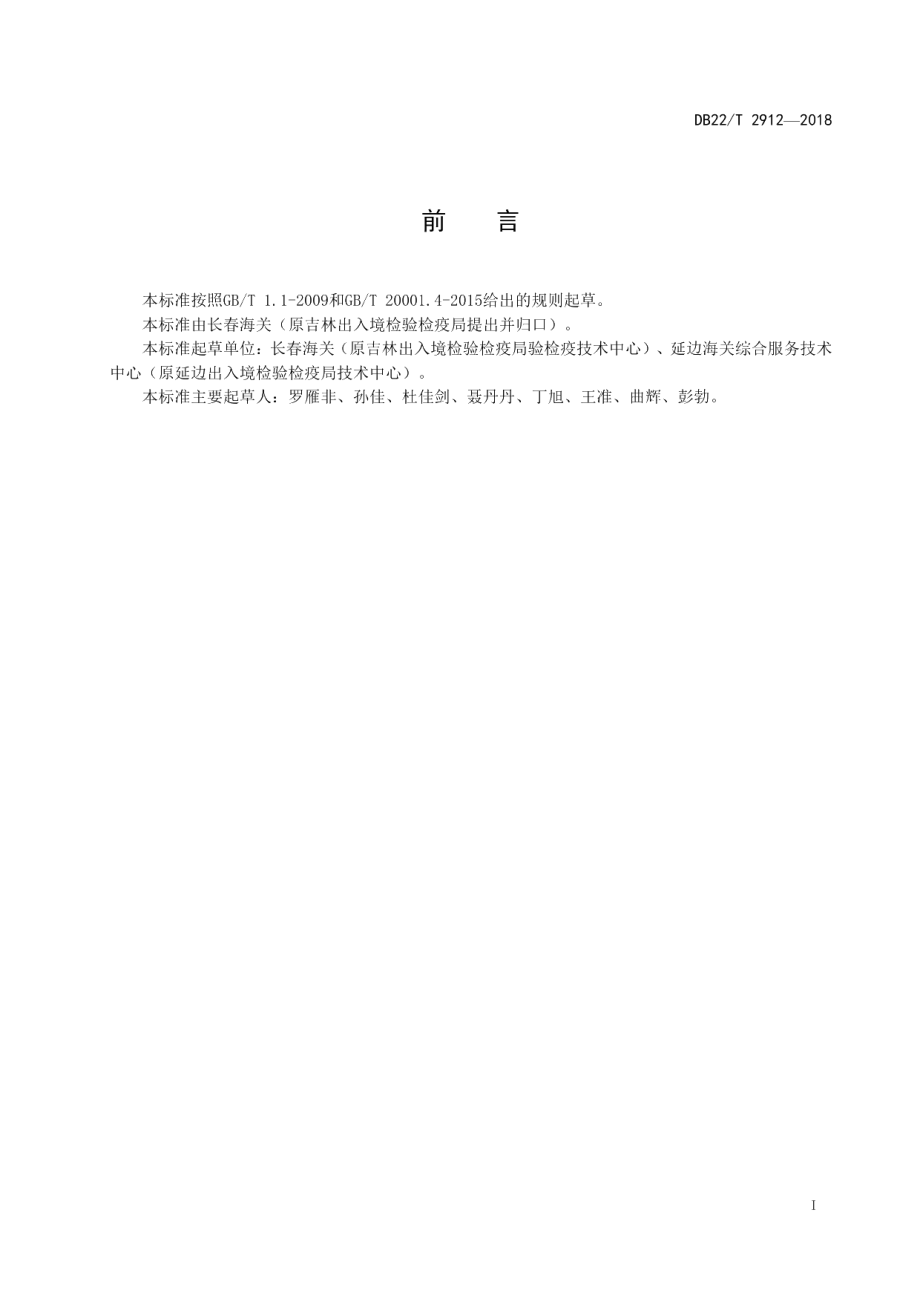 DB22T 2912-2018贝类中霍乱弧菌检测微滴数字PCR法.pdf_第3页