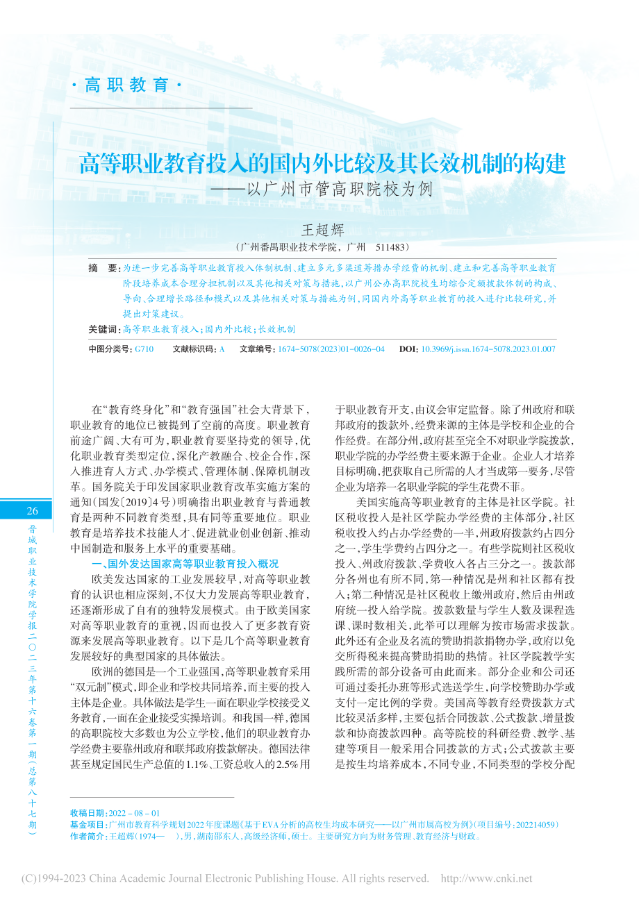 高等职业教育投入的国内外比...——以广州市管高职院校为例_王超辉.pdf_第1页