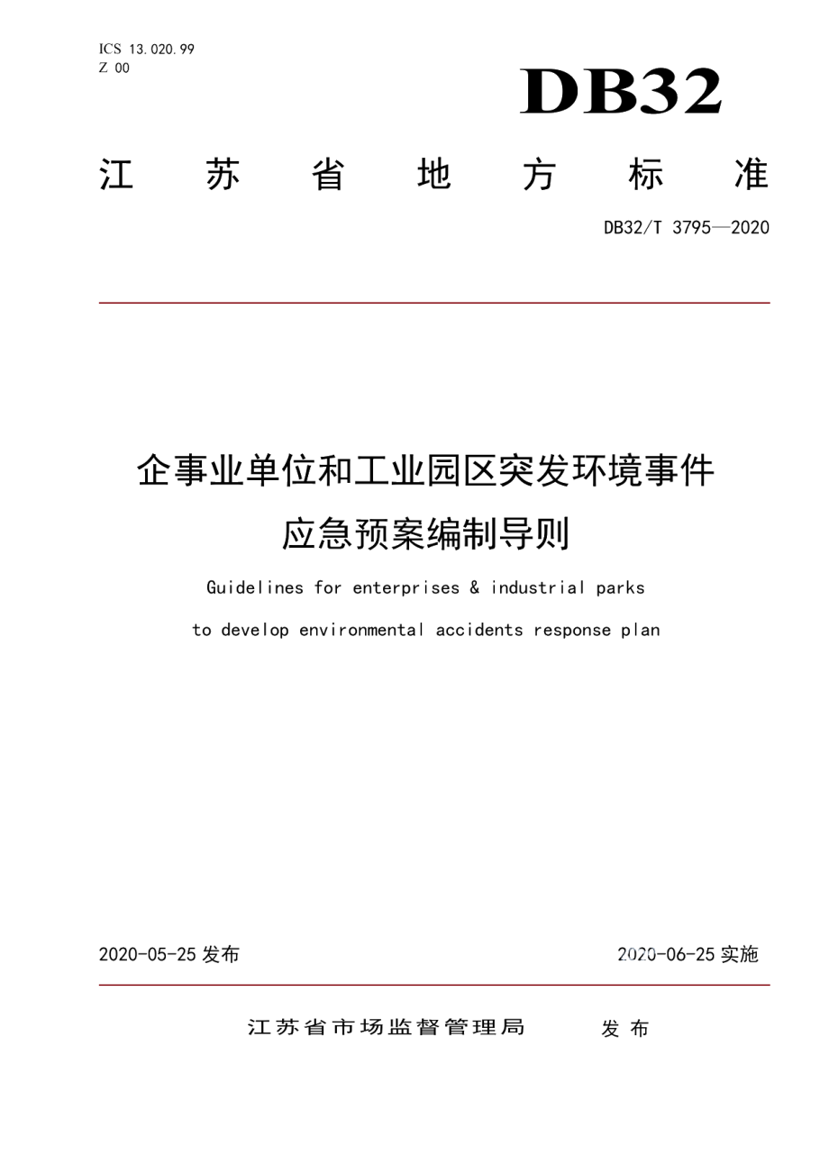 DB32T 3795-2020企事业单位和工业园区突发环境事件应急预案编制导则.pdf_第1页