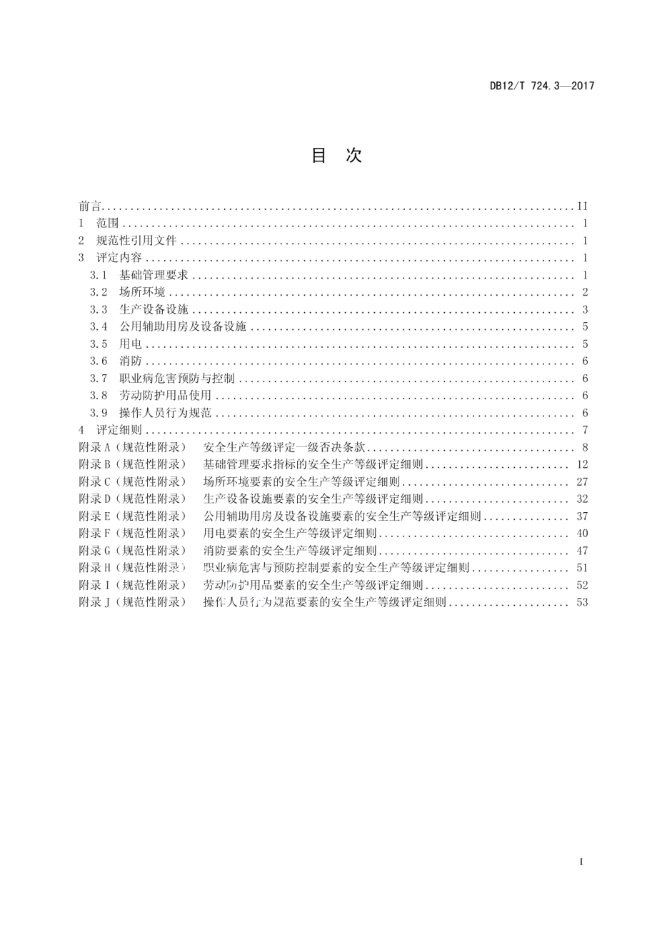 DB12T 724.3-2017安全生产等级评定技术规范 第3部分：加油站.pdf_第2页