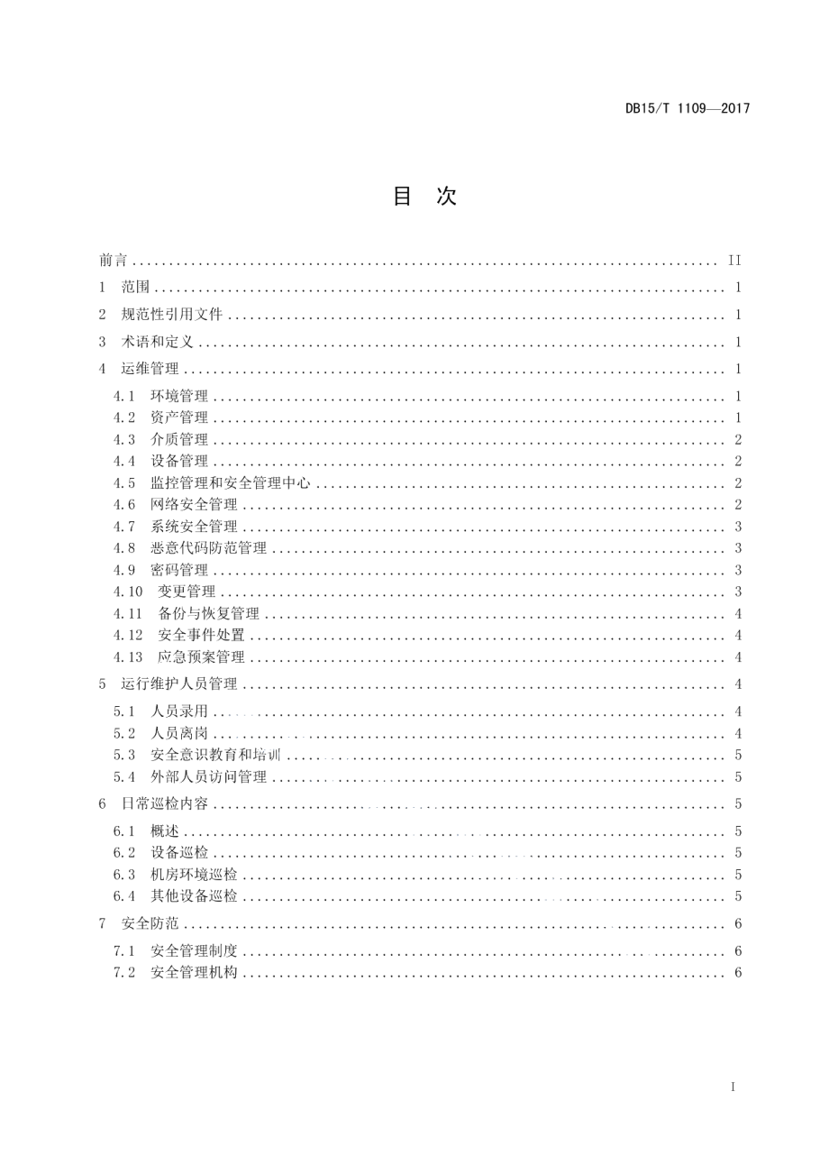 DB15T 1109-2017信用信息系统运行维护管理规范.pdf_第3页