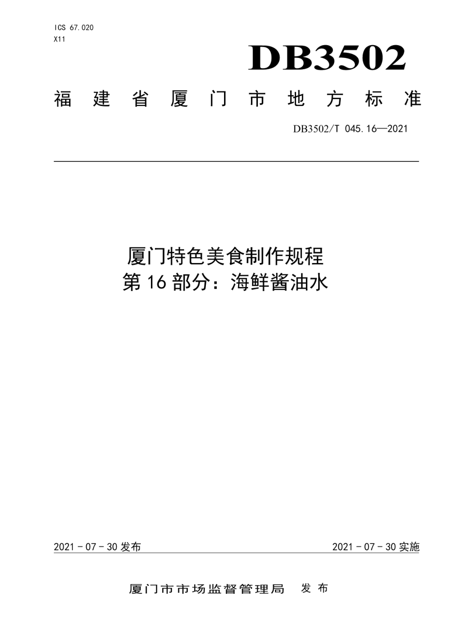 DB3502T 045.16—2021厦门特色美食制作规程 第16部分：海鲜酱油水.pdf_第1页