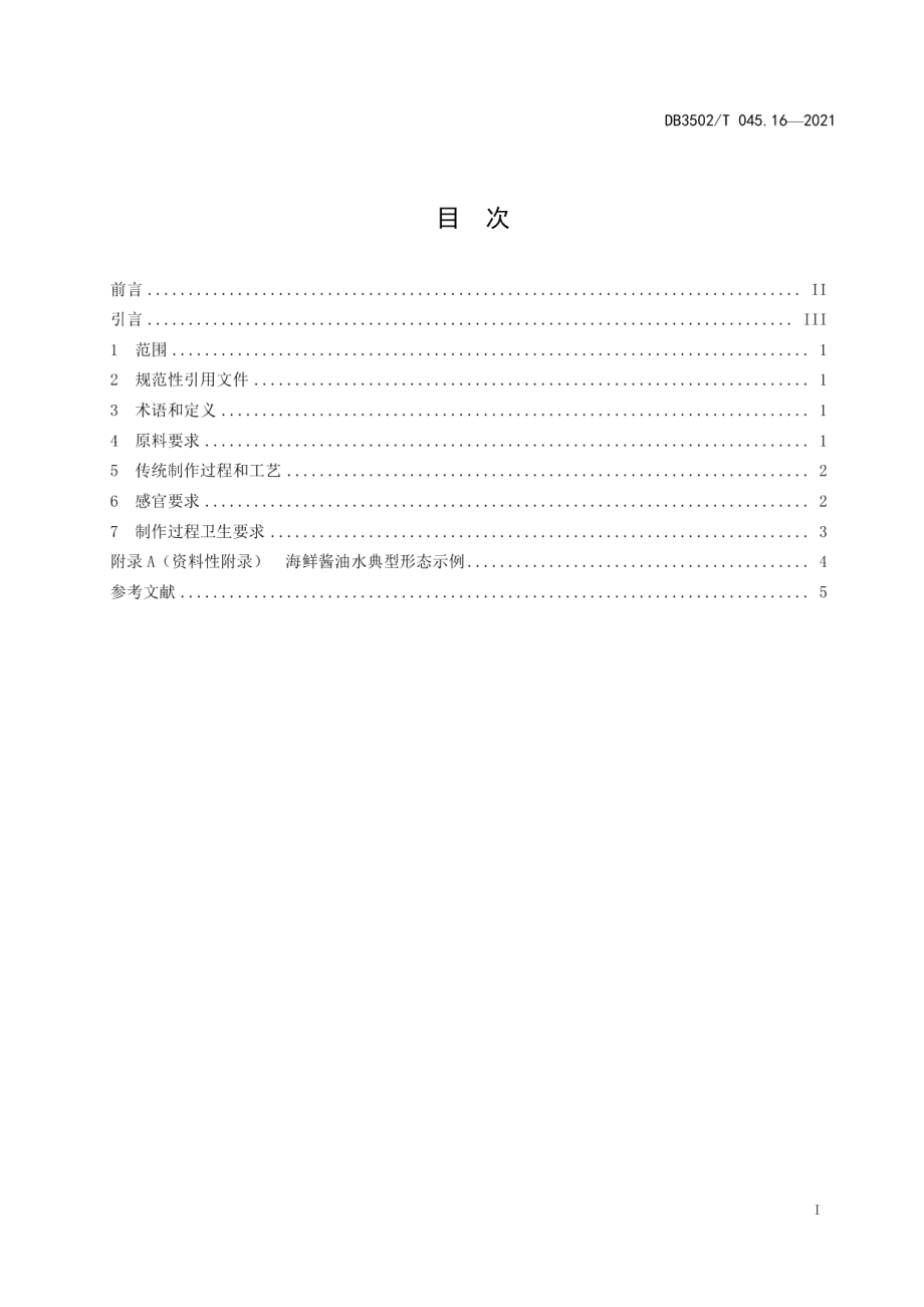 DB3502T 045.16—2021厦门特色美食制作规程 第16部分：海鲜酱油水.pdf_第2页