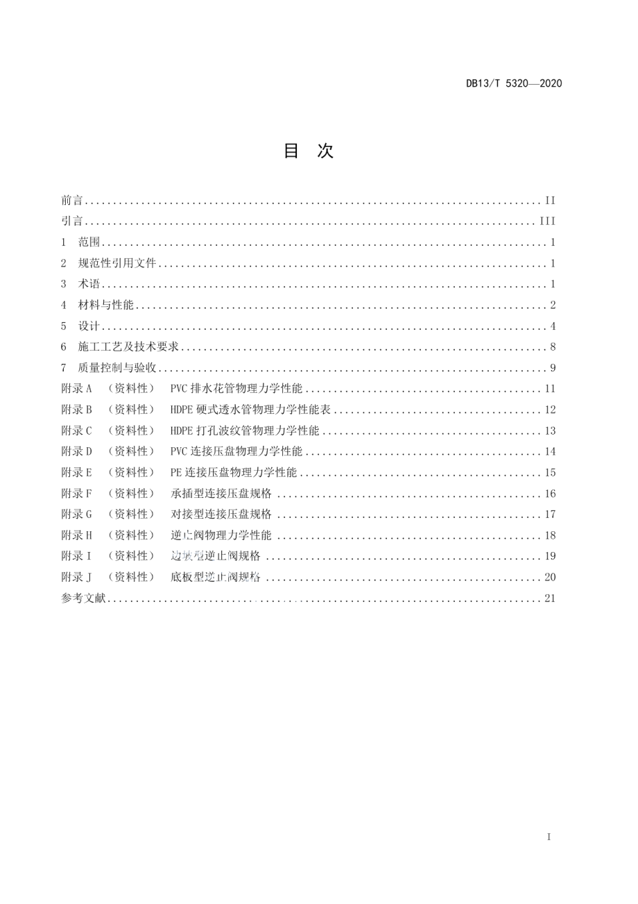 DB13T 5320-2020水工建筑物防淤堵排水泄压技术规程.pdf_第3页