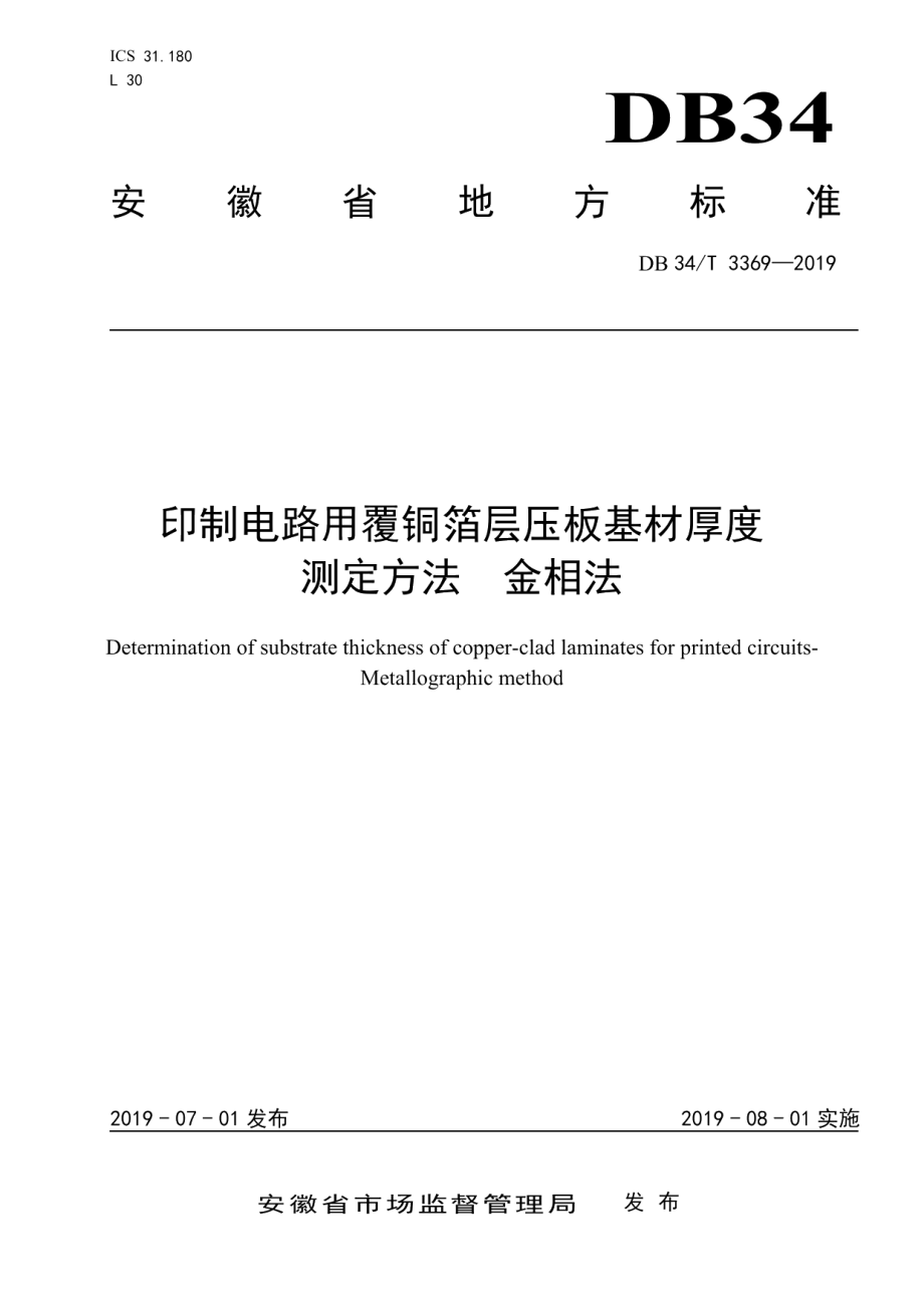 DB34T 3369-2019印制电路用覆铜箔层压板基材厚度测定方法 金相法.pdf_第1页