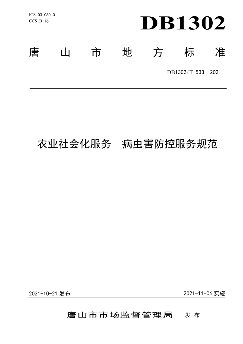 DB1302T 533-2021农业社会化服务病虫害防控服务规范.pdf_第1页