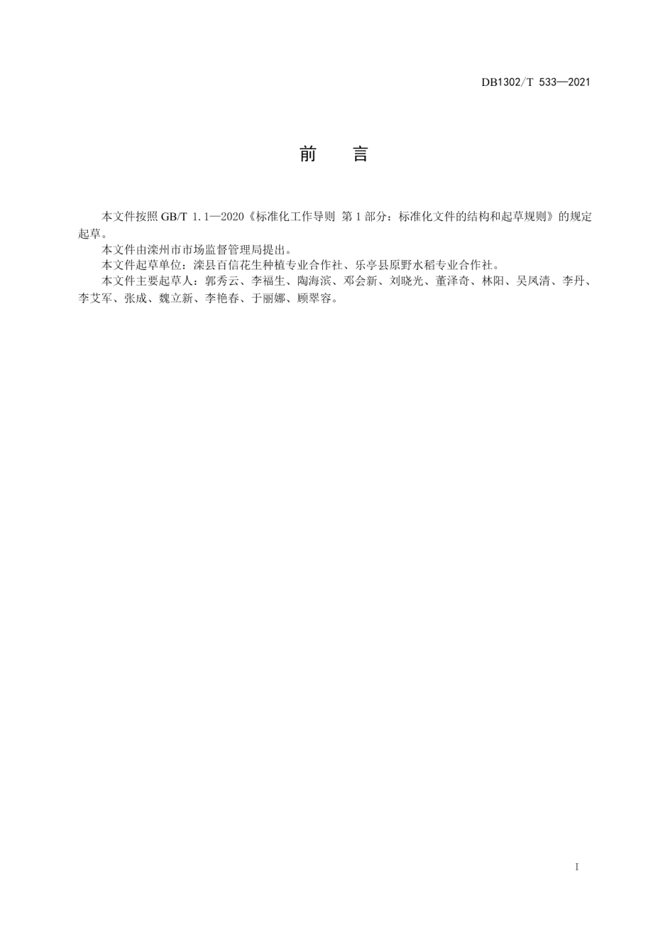 DB1302T 533-2021农业社会化服务病虫害防控服务规范.pdf_第3页