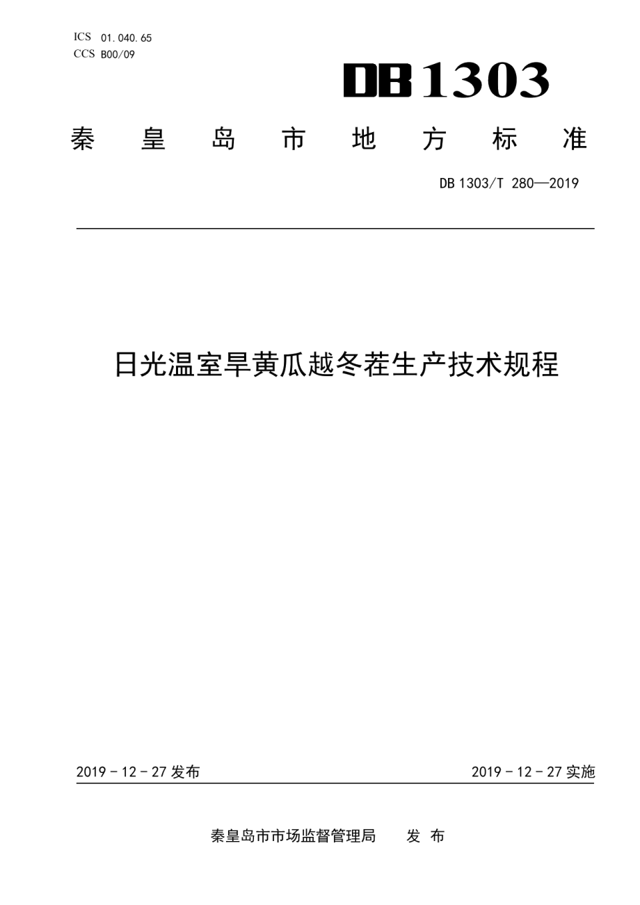 DB1303T280-2019日光温室旱黄瓜越冬茬生产技术规程.pdf_第1页