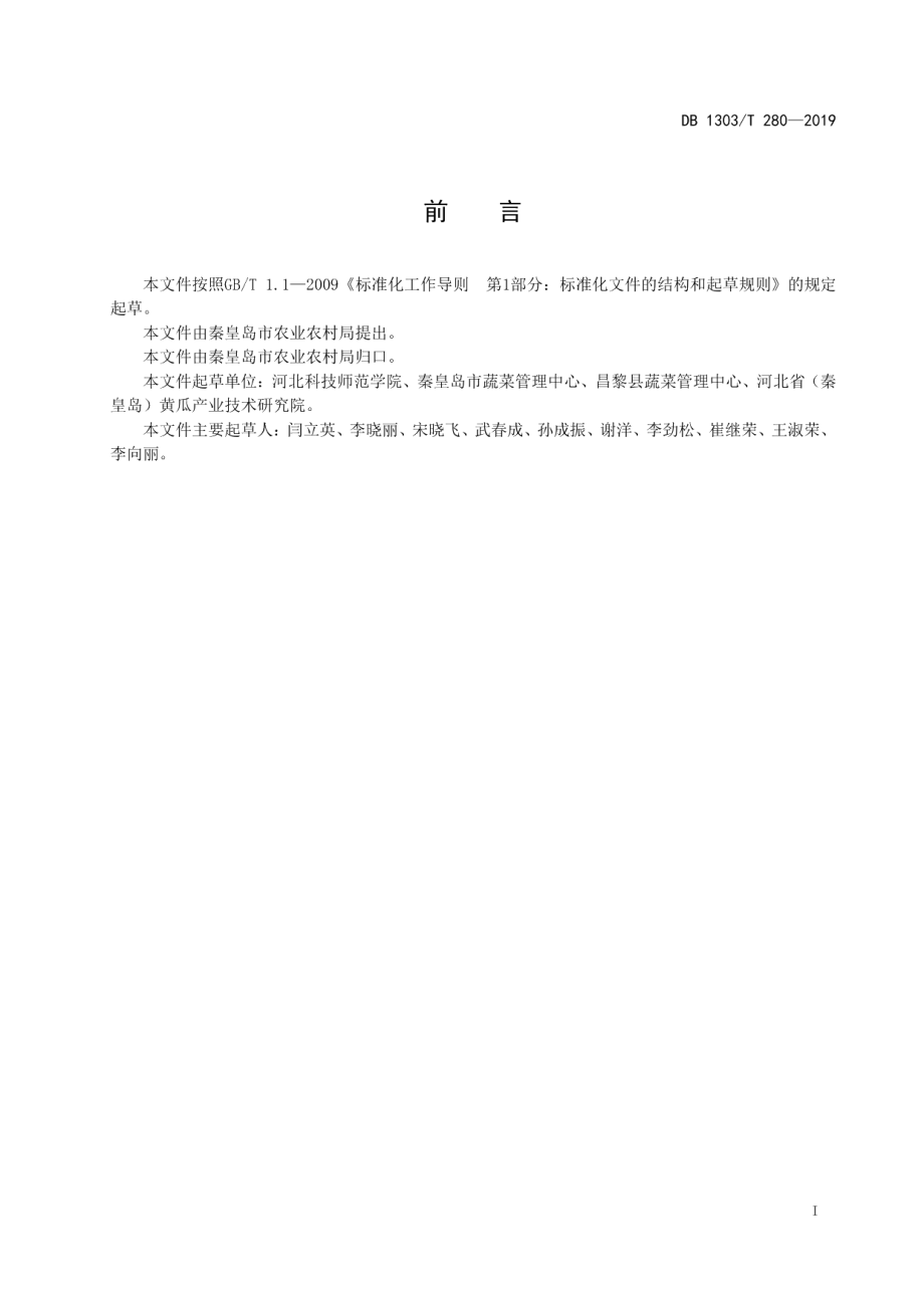 DB1303T280-2019日光温室旱黄瓜越冬茬生产技术规程.pdf_第2页