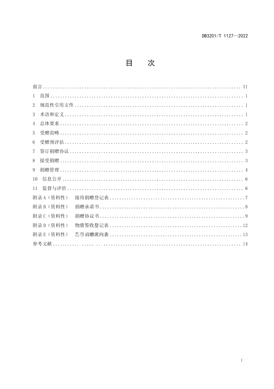 DB3201T 1127-2022慈善捐赠受赠管理规范.pdf_第3页