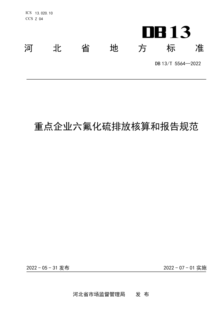 DB13T 5564-2022重点企业六氟化硫排放核算和报告规范.pdf_第1页