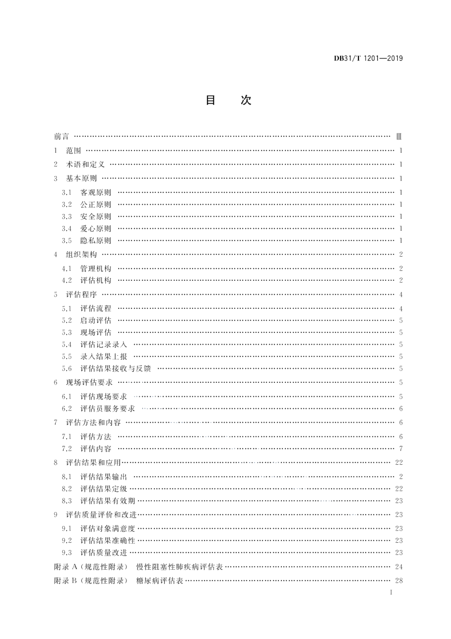 DB31T 1201-2019老年照护统一需求评估规范.pdf_第2页