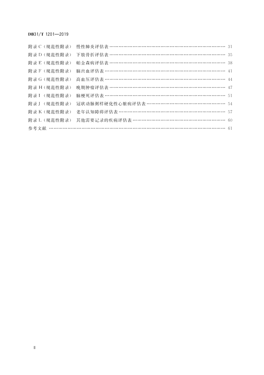 DB31T 1201-2019老年照护统一需求评估规范.pdf_第3页