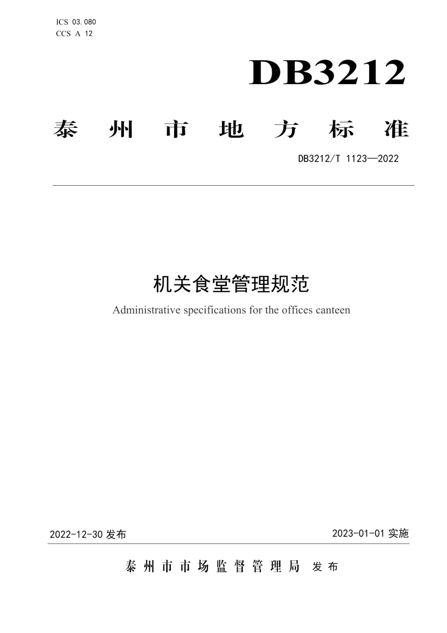 DB3212T 1123—2022机关食堂管理规范.pdf_第1页