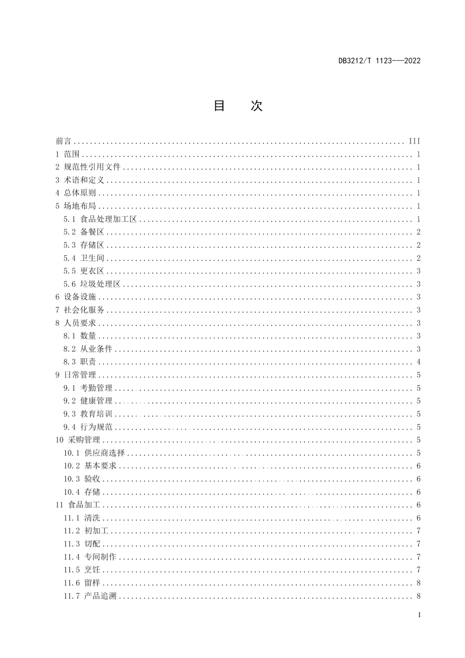 DB3212T 1123—2022机关食堂管理规范.pdf_第2页