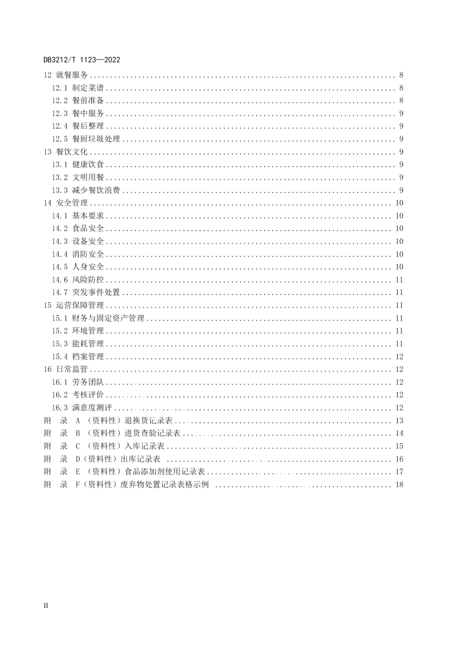 DB3212T 1123—2022机关食堂管理规范.pdf_第3页