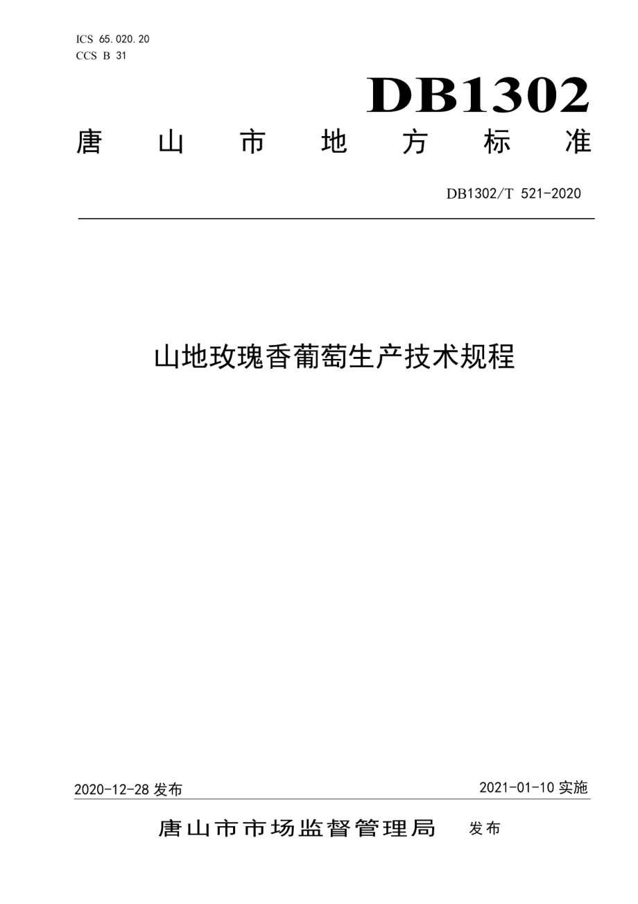 DB1302T 521-2020山地玫瑰香葡萄生产技术规程.pdf_第1页