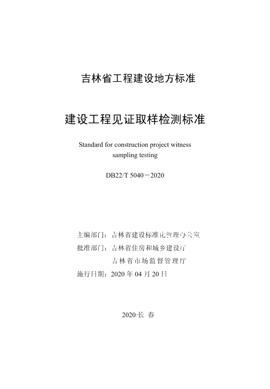 DB22T 5040-2020建设工程见证取样检测标准.pdf_第1页