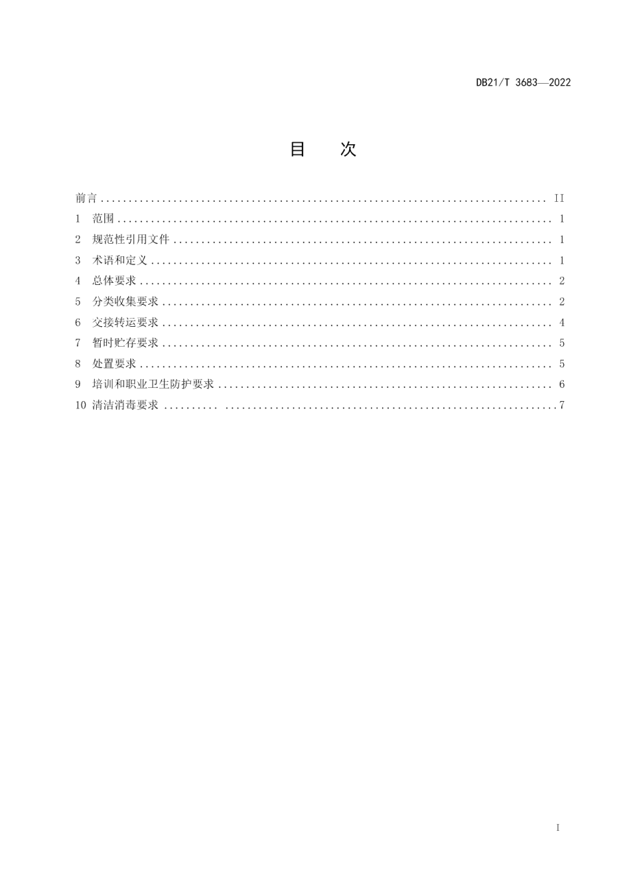 DB21T 3683—2022医疗卫生机构医疗废物卫生管理规范.pdf_第3页