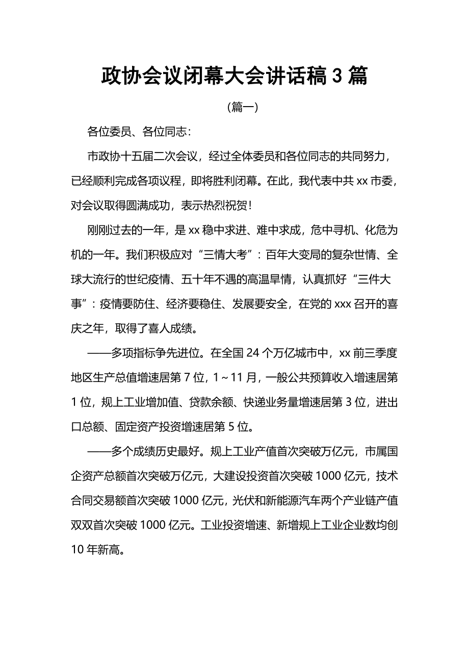 政协会议闭幕大会讲话稿3篇.docx_第1页