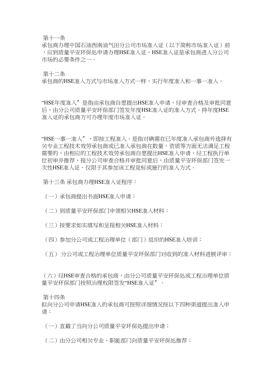 2023年西南油气田分公司承包商安全管理制度范文.docx_第3页