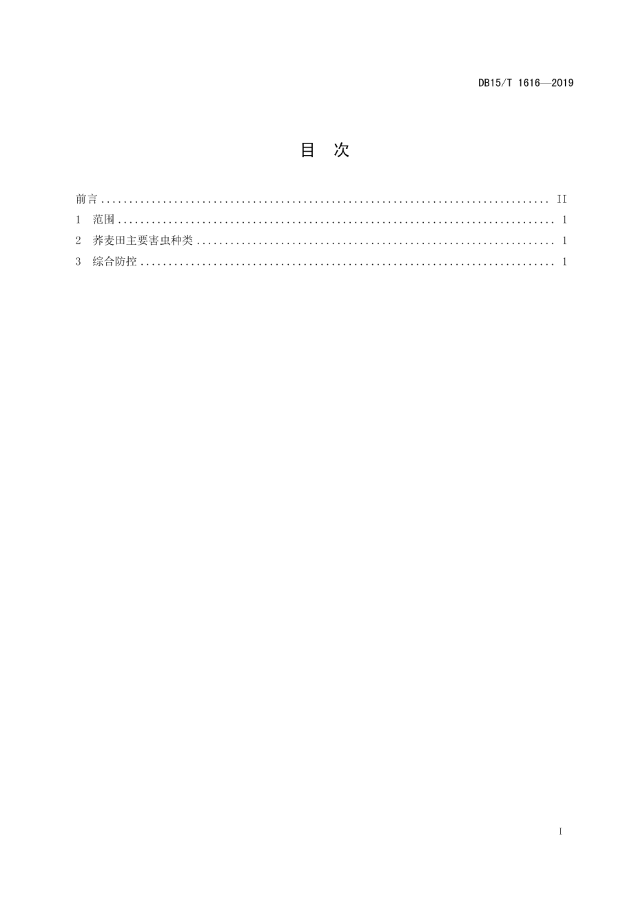 DB15T 1616-2019荞麦田主要害虫综合防控技术规程.pdf_第3页