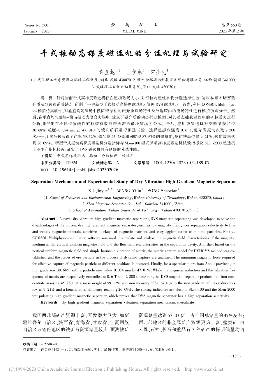 干式振动高梯度磁选机的分选机理与试验研究_许金越.pdf_第1页