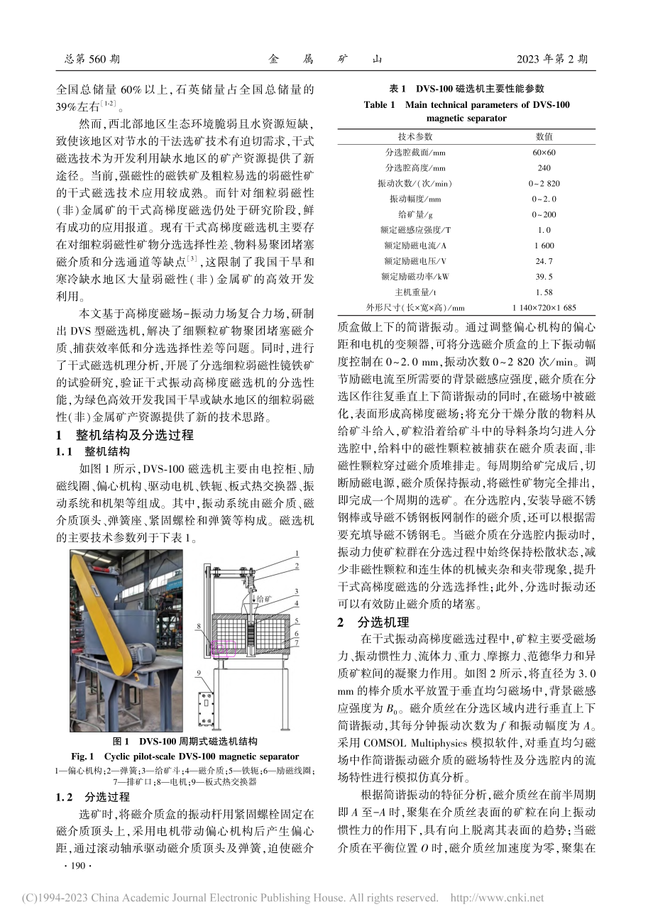 干式振动高梯度磁选机的分选机理与试验研究_许金越.pdf_第2页