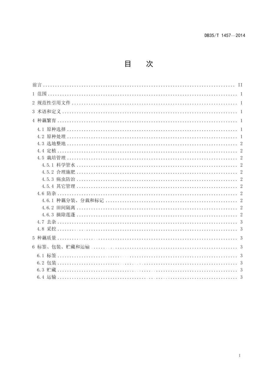 DB35T 1457-2014子莲种藕繁育技术规范.pdf_第3页