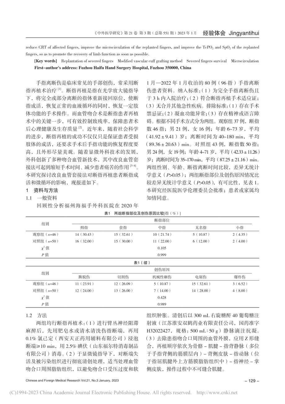 改良血管套接法对断指再植患者断指成活和微循环的影响_詹克椿.pdf_第2页