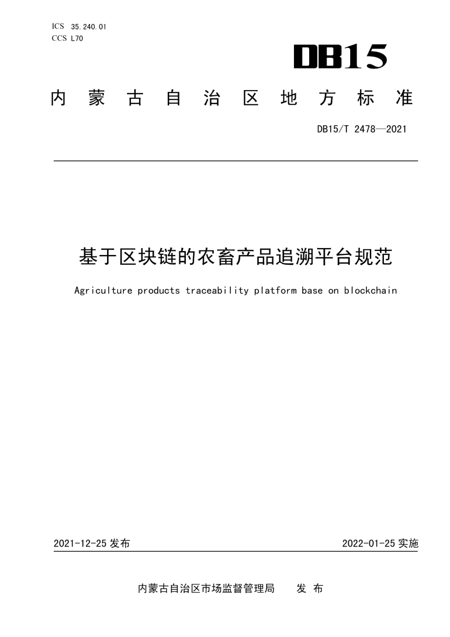 DB15T 2478—2021基于区块链的农畜产品追溯平台规范.pdf_第1页