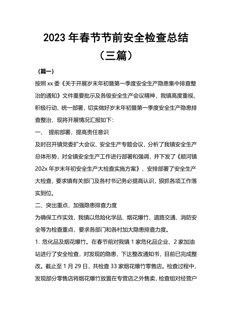 2023年春节节前安全检查总结（三篇）.docx_第1页