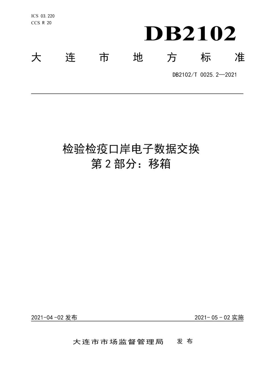 DB2102T 0025.2-2021检验检疫口岸电子数据交换标准 第2部分：移箱.pdf_第1页