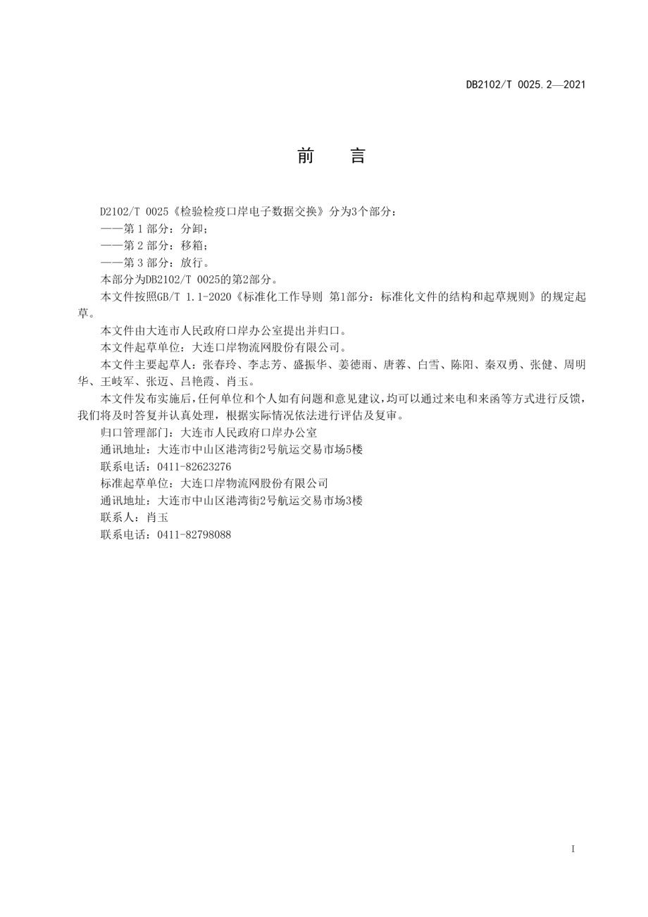 DB2102T 0025.2-2021检验检疫口岸电子数据交换标准 第2部分：移箱.pdf_第2页