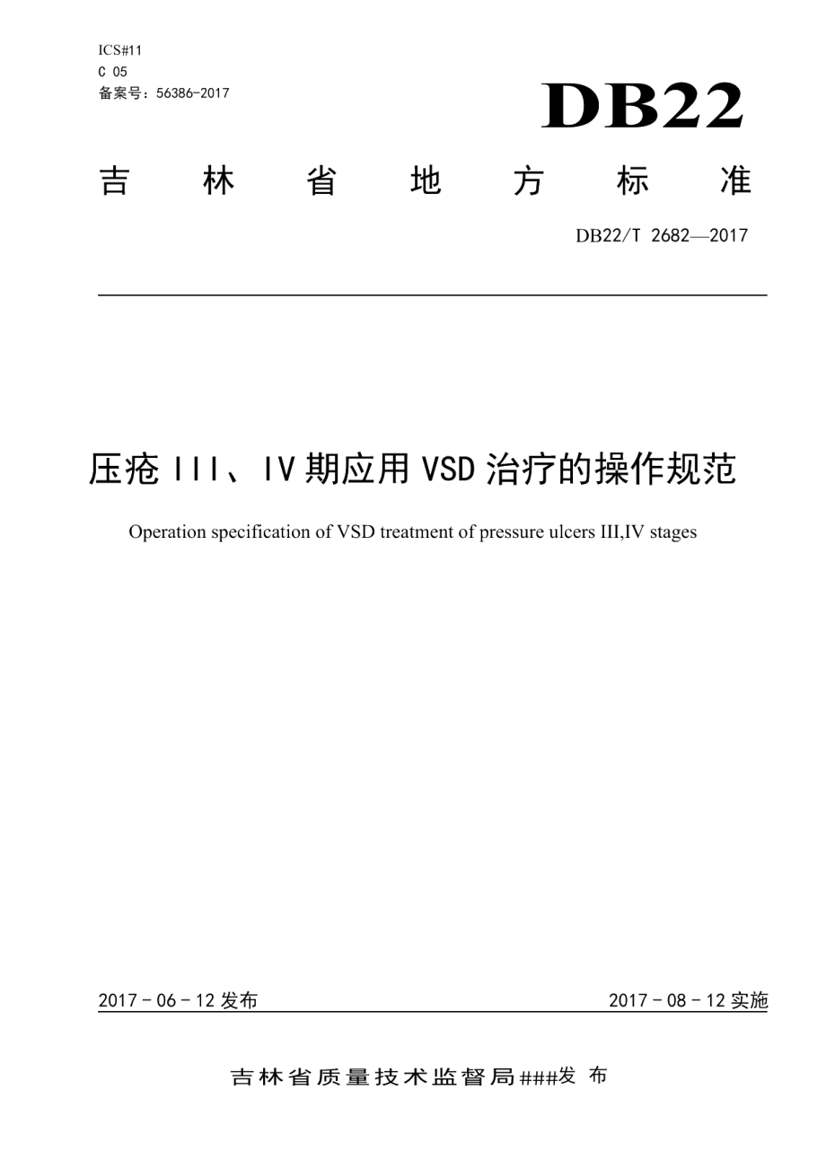 DB22T 2682-2017压疮Ⅲ、Ⅳ期应用VSD治疗的操作规范.pdf_第1页