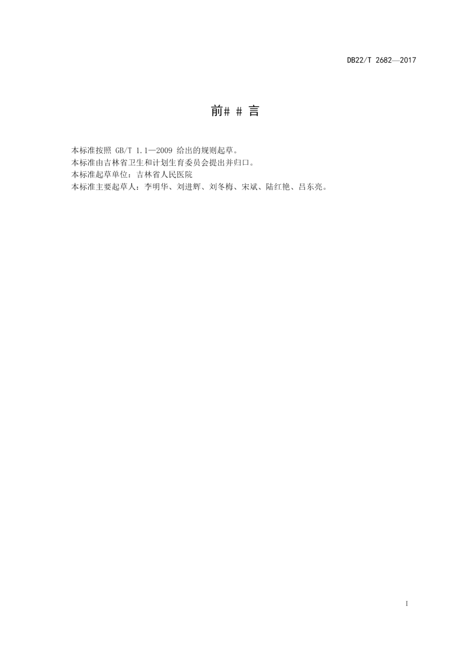 DB22T 2682-2017压疮Ⅲ、Ⅳ期应用VSD治疗的操作规范.pdf_第3页