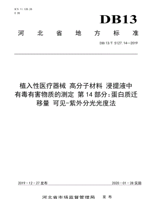 DB13T 5127.14-2019植入性医疗器械 高分子材料 浸提液中有毒有害物质的测定 蛋白质迁移量可见-紫外分光光度法.pdf