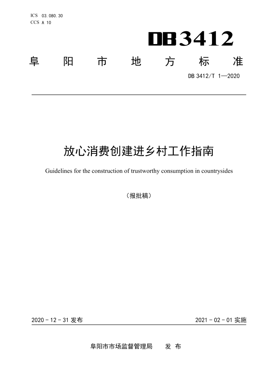 DB3412T 1-2020放心消费创建进乡村工作指南.pdf_第1页